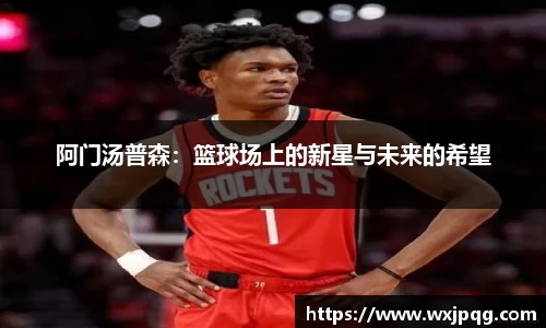 阿门汤普森：篮球场上的新星与未来的希望