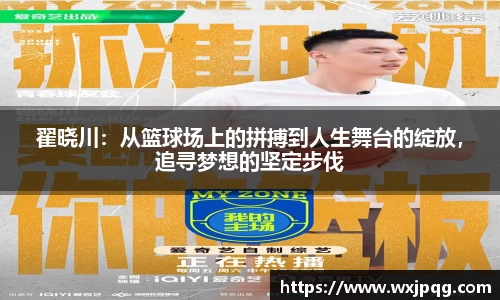 翟晓川：从篮球场上的拼搏到人生舞台的绽放，追寻梦想的坚定步伐
