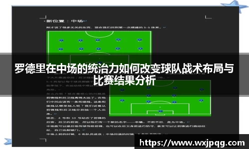罗德里在中场的统治力如何改变球队战术布局与比赛结果分析