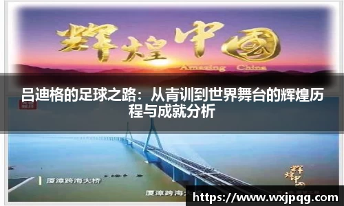 吕迪格的足球之路：从青训到世界舞台的辉煌历程与成就分析