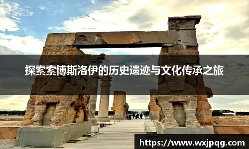 探索索博斯洛伊的历史遗迹与文化传承之旅