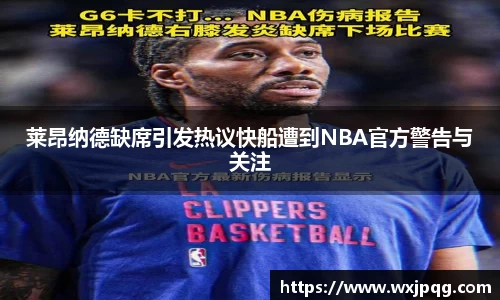 莱昂纳德缺席引发热议快船遭到NBA官方警告与关注