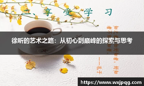 徐昕的艺术之路：从初心到巅峰的探索与思考