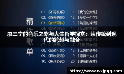 廖三宁的音乐之路与人生哲学探索：从传统到现代的跨越与融合