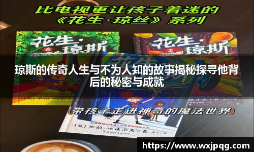琼斯的传奇人生与不为人知的故事揭秘探寻他背后的秘密与成就