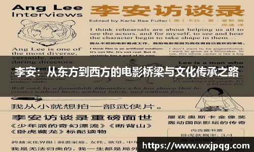 李安：从东方到西方的电影桥梁与文化传承之路