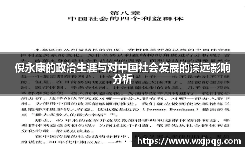 倪永康的政治生涯与对中国社会发展的深远影响分析