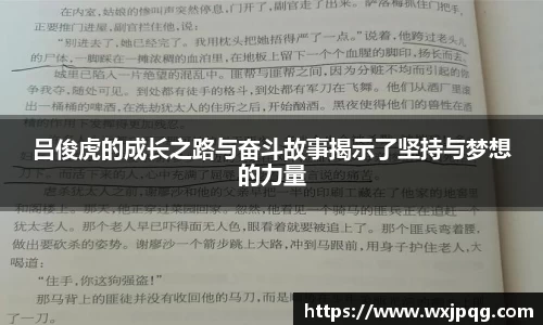 吕俊虎的成长之路与奋斗故事揭示了坚持与梦想的力量