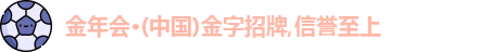金年会